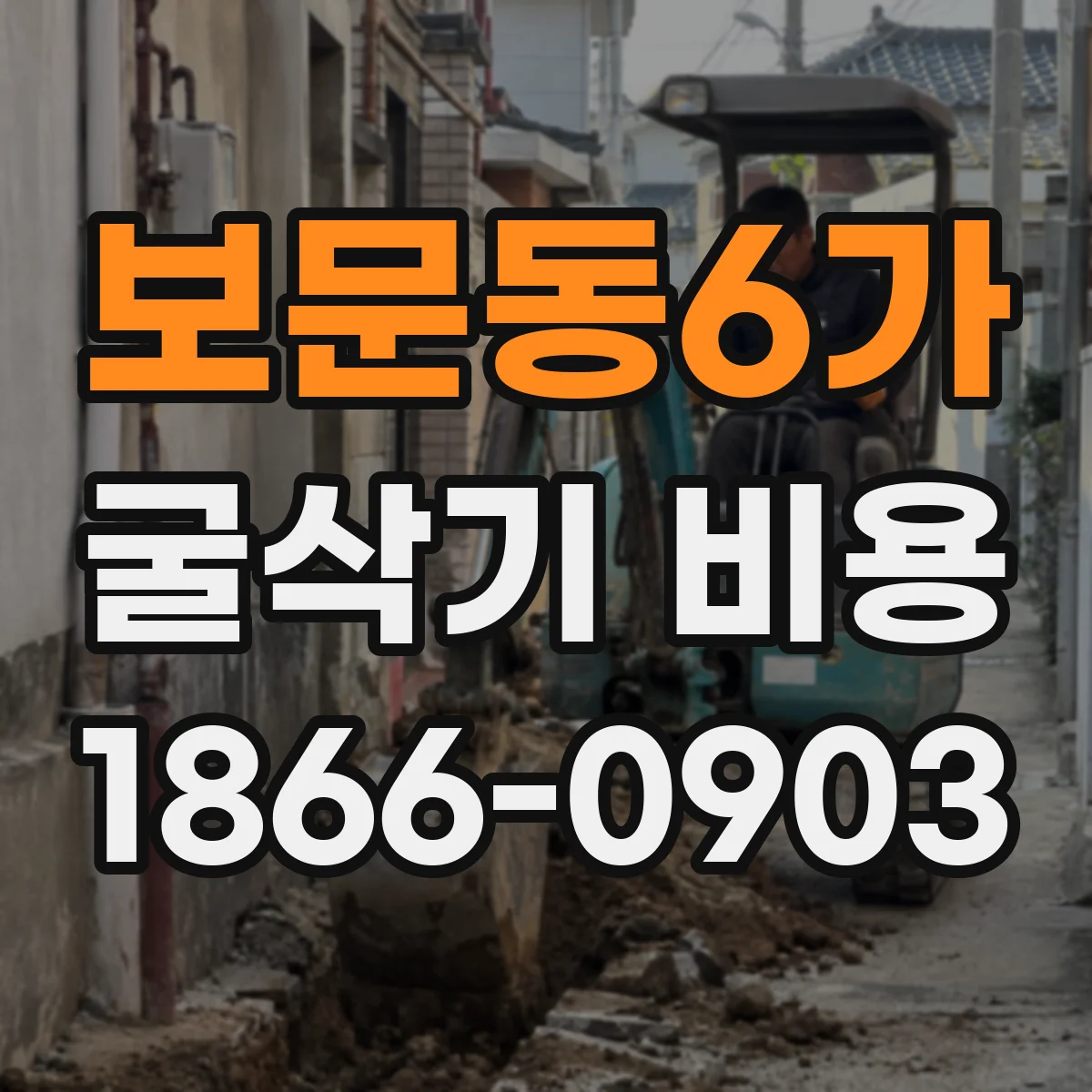 보문동6가 굴삭기 비용
