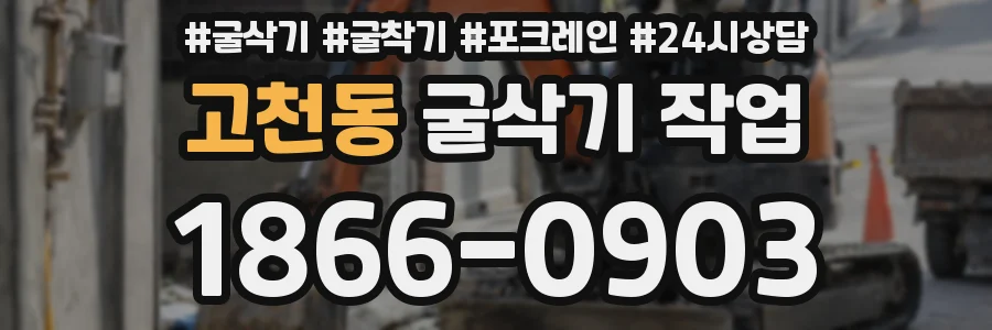 고천동 굴삭기 작업