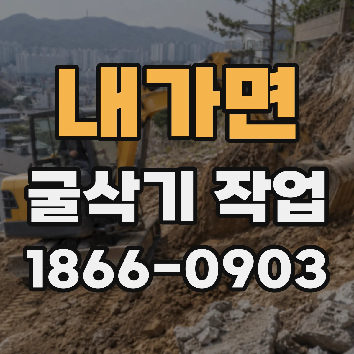 내가면 굴삭기 작업
