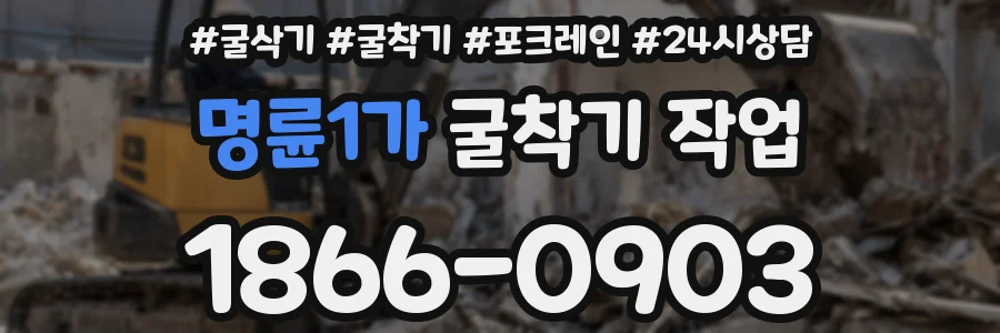 명륜1가 굴착기 작업