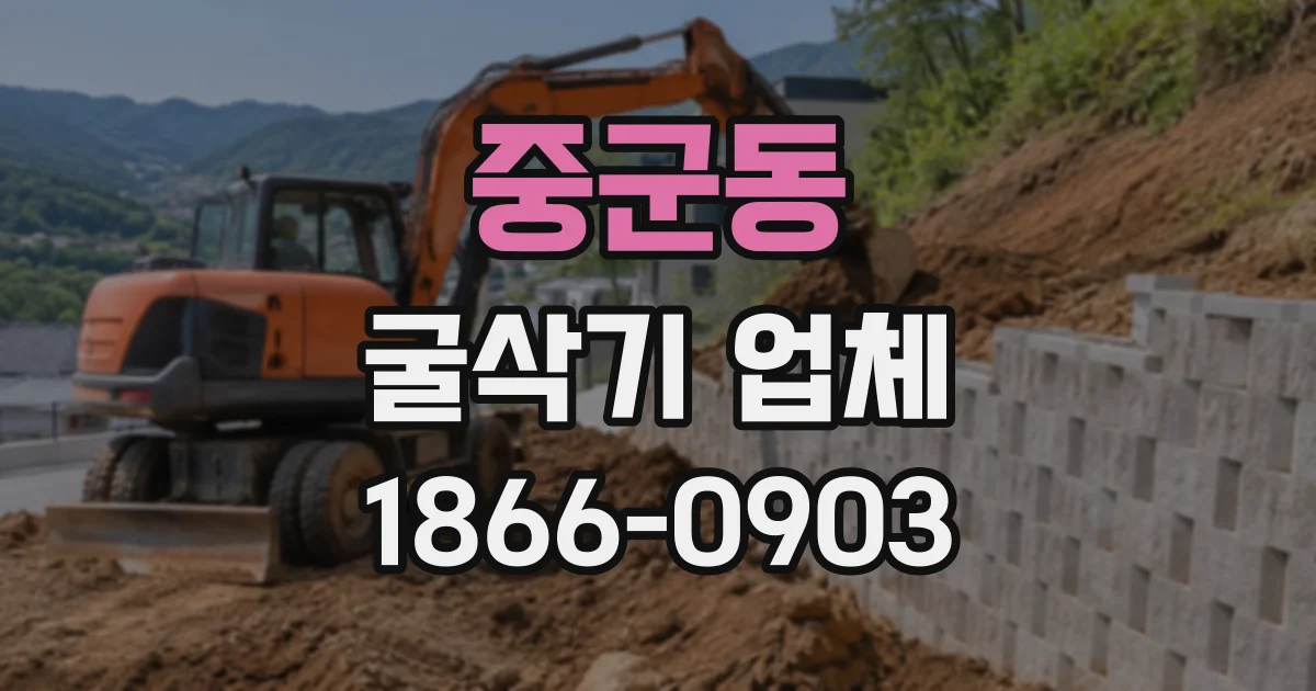 중군동 굴삭기업체