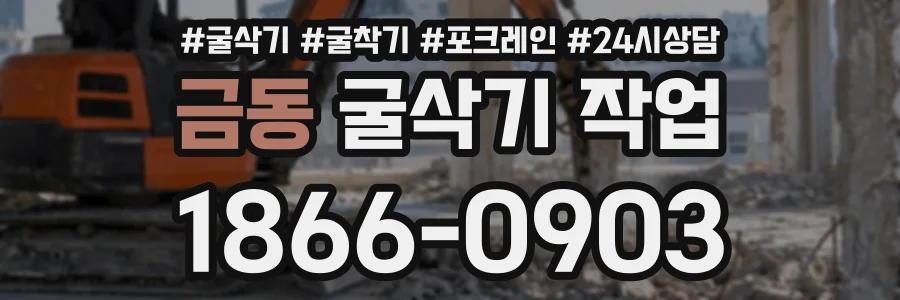 금동 굴삭기작업 상담 전화 1866-0903