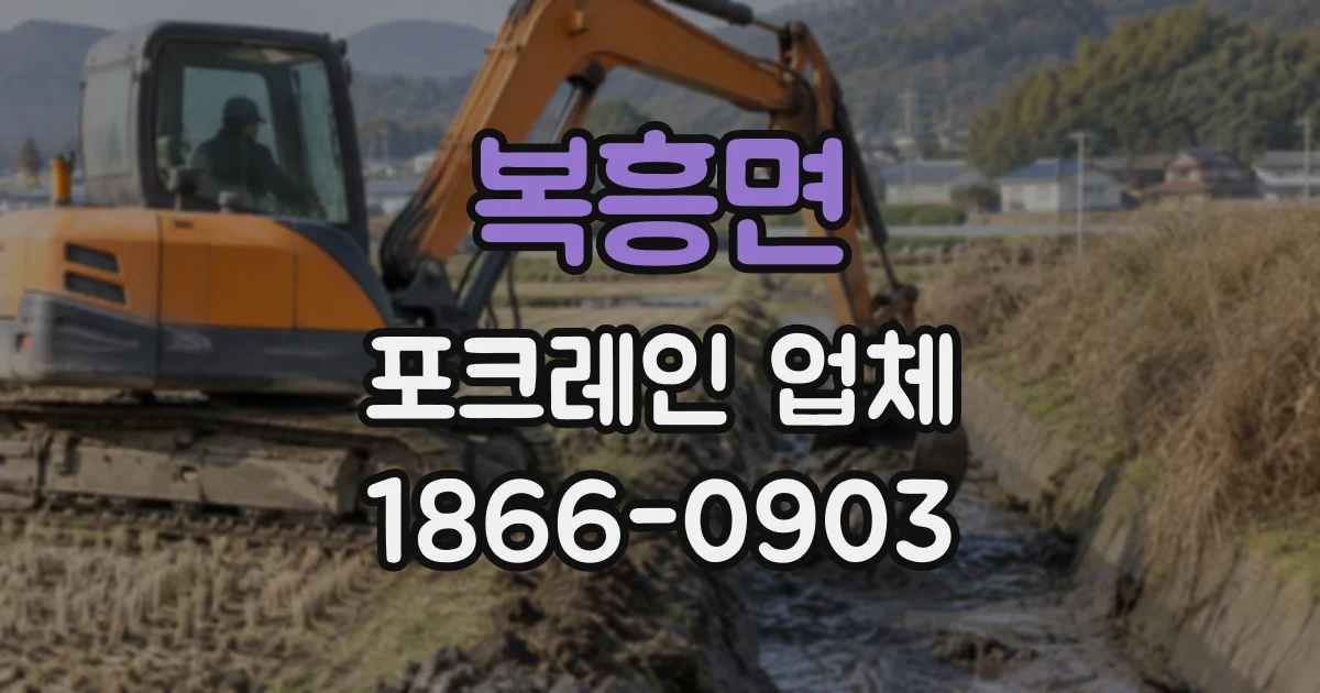 복흥면 포크레인업체