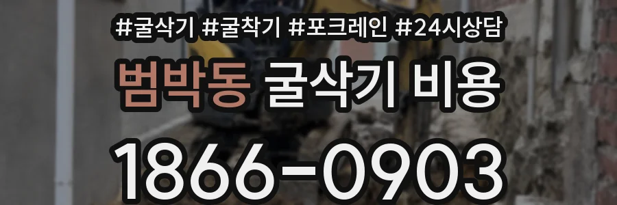 범박동 굴삭기 비용
