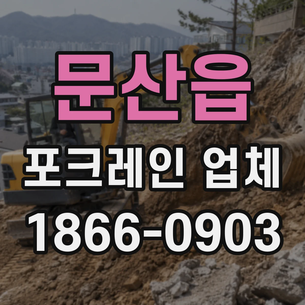 문산읍 포크레인 업체