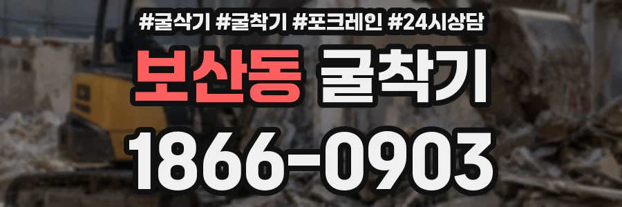 보산동 굴착기