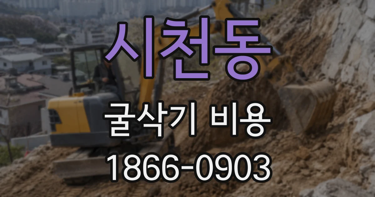 시천동 굴삭기 비용