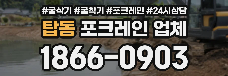탑동 포크레인업체 상담 전화 1866-0903