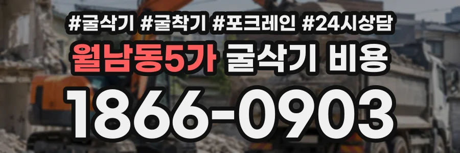 월남동5가 굴삭기비용 상담 전화 1866-0903