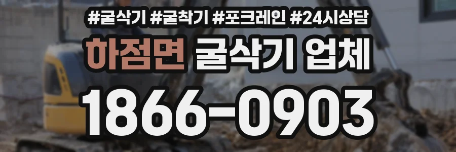 하점면 굴삭기 업체