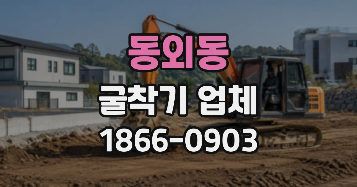 동외동 굴착기업체