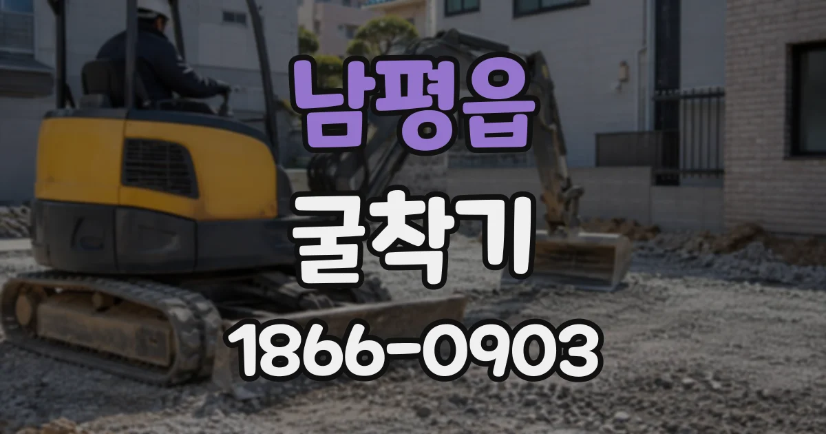 남평읍 굴착기