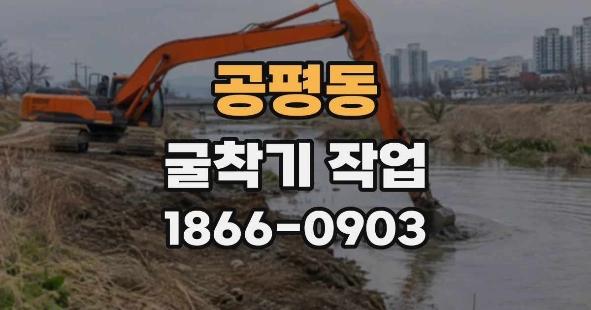 공평동 굴착기작업