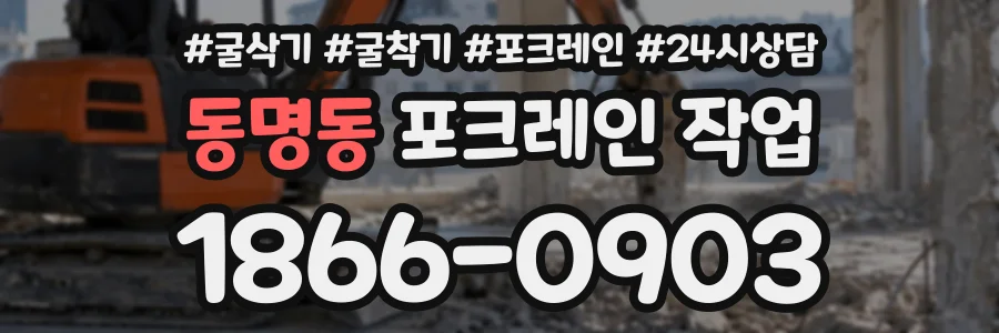동명동 포크레인작업 상담 전화 1866-0903