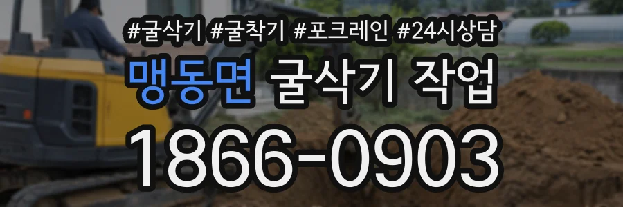 맹동면 굴삭기작업 상담 전화 1866-0903