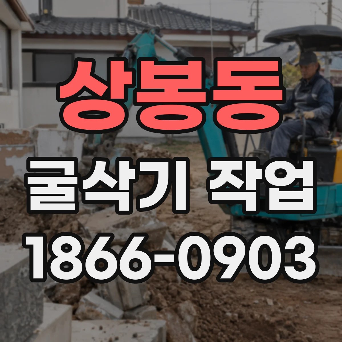 상봉동 굴삭기 작업