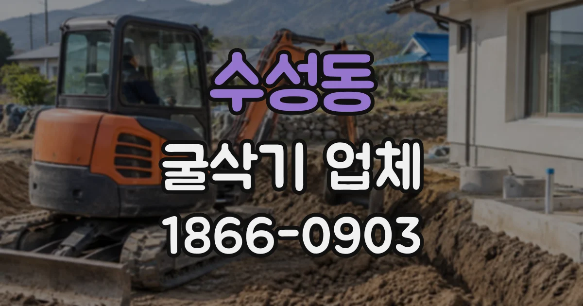 수성동 굴삭기업체