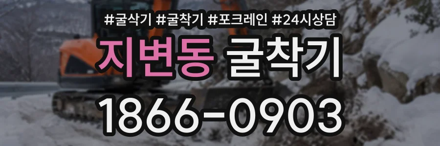 지변동 굴착기 상담 전화 1866-0903