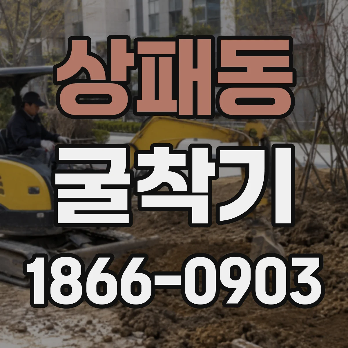 상패동 굴착기