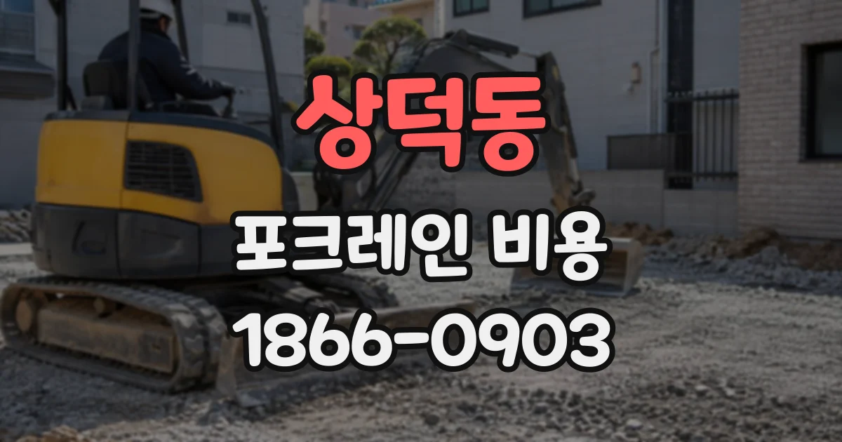 상덕동 포크레인비용
