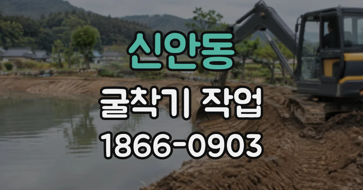 신안동 굴착기작업