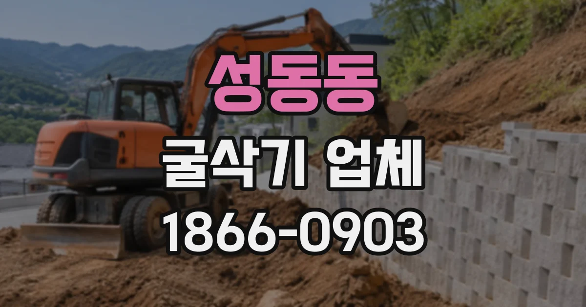 성동동 굴삭기업체