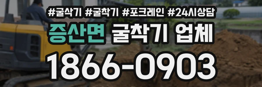 증산면 굴착기업체 상담 전화 1866-0903