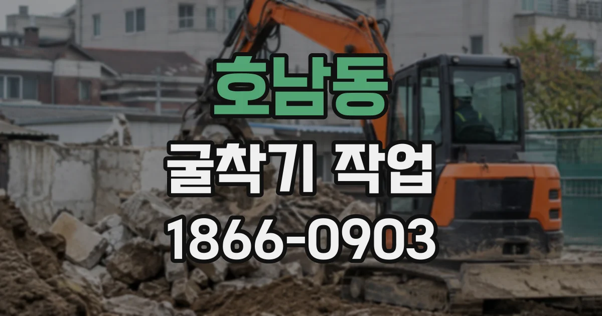 호남동 굴착기작업
