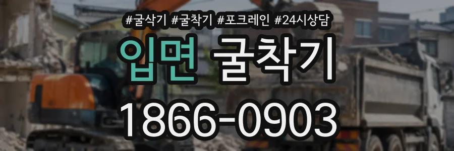 입면 굴착기 상담 전화 1866-0903