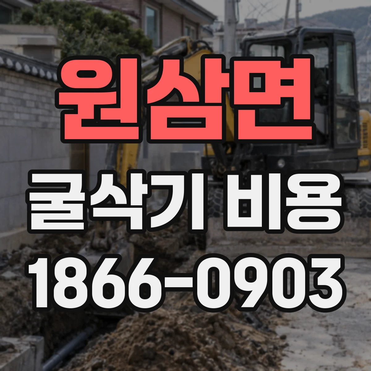 원삼면 굴삭기 비용