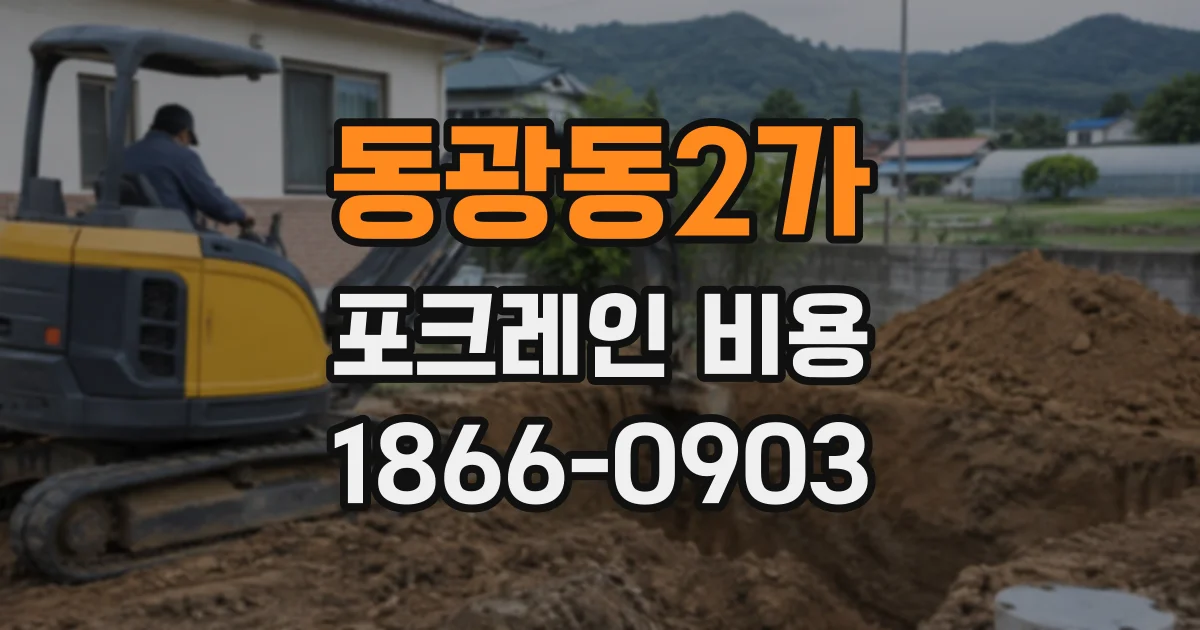 동광동2가 포크레인비용