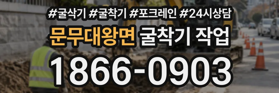 문무대왕면 굴착기작업 상담 전화 1866-0903