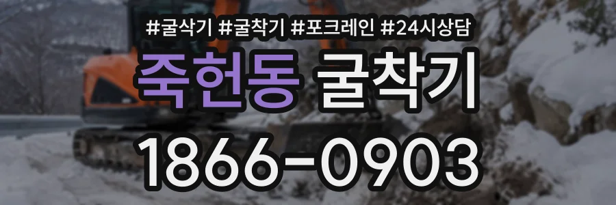 죽헌동 굴착기 상담 전화 1866-0903