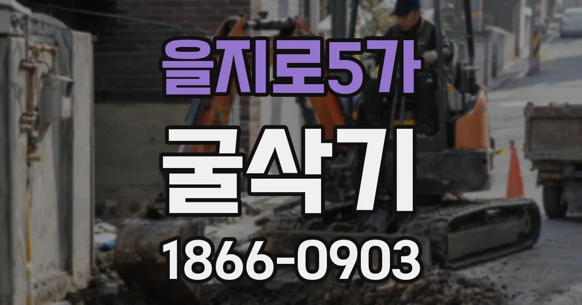을지로5가 굴삭기