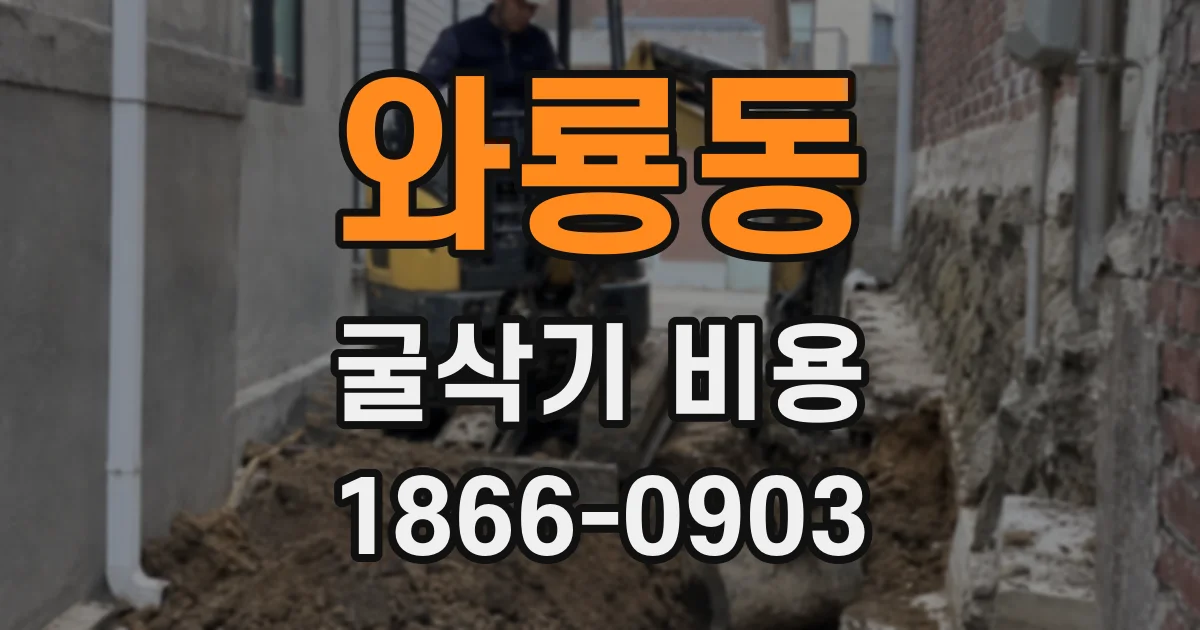 와룡동 굴삭기 비용