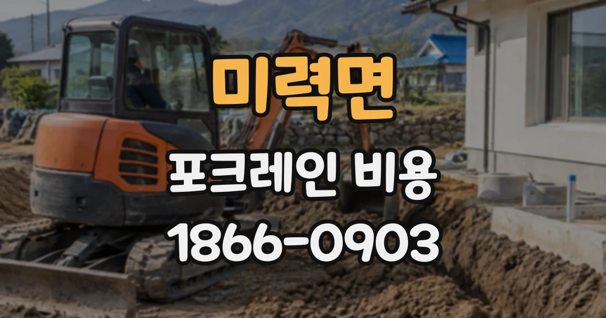 미력면 포크레인비용