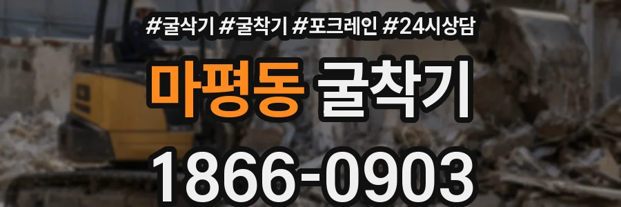 마평동 굴착기
