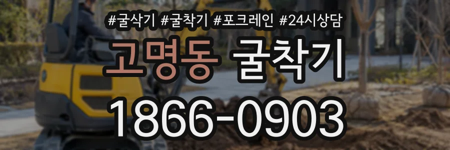 고명동 굴착기 상담 전화 1866-0903
