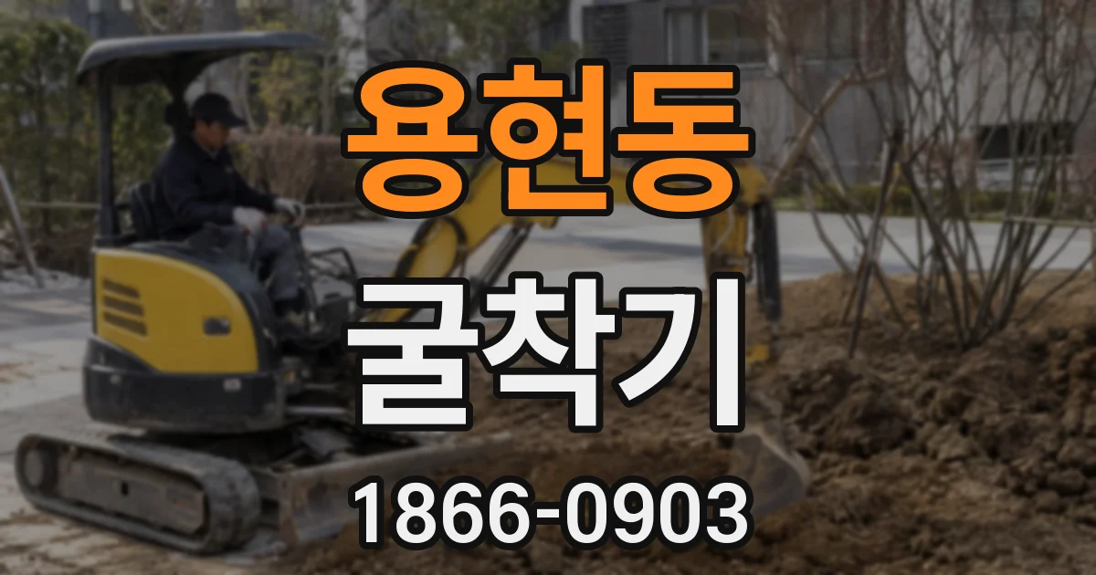 용현동 굴착기