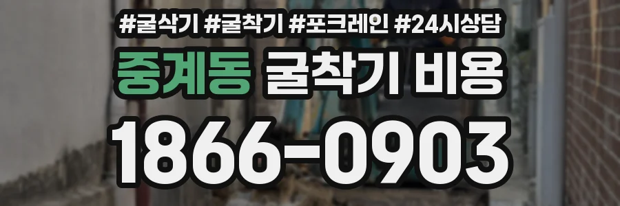 중계동 굴착기 비용