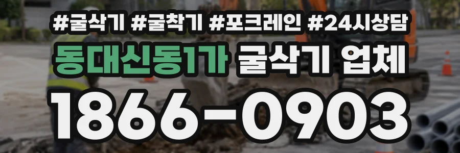 동대신동1가 굴삭기업체 상담 전화 1866-0903