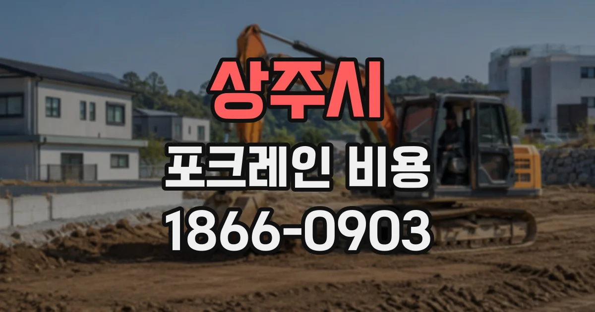 상주시 포크레인비용