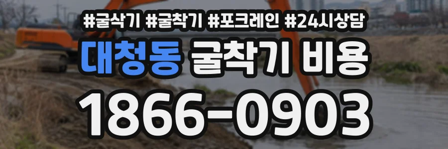 대청동 굴착기비용 상담 전화 1866-0903
