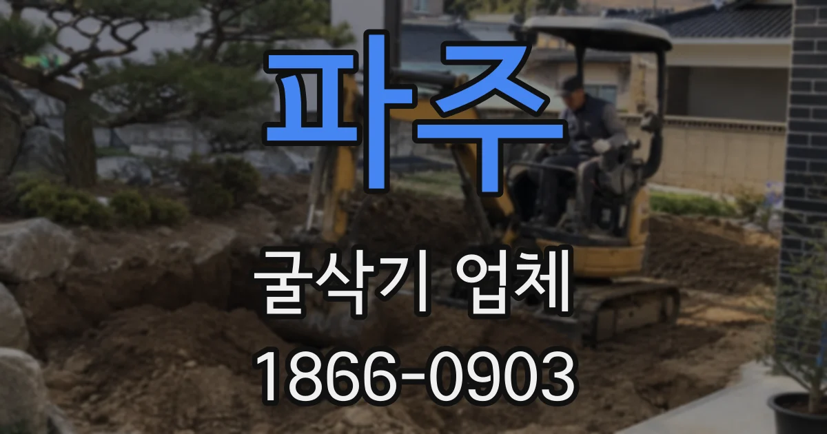 파주 굴삭기 업체