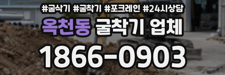 옥천동 굴착기 업체