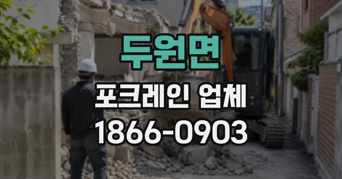 두원면 포크레인업체