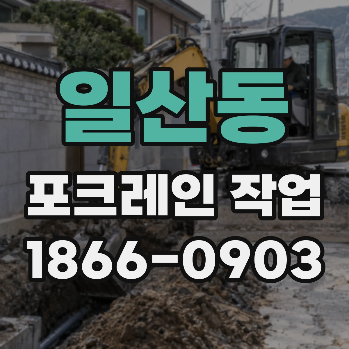 일산동 포크레인 작업