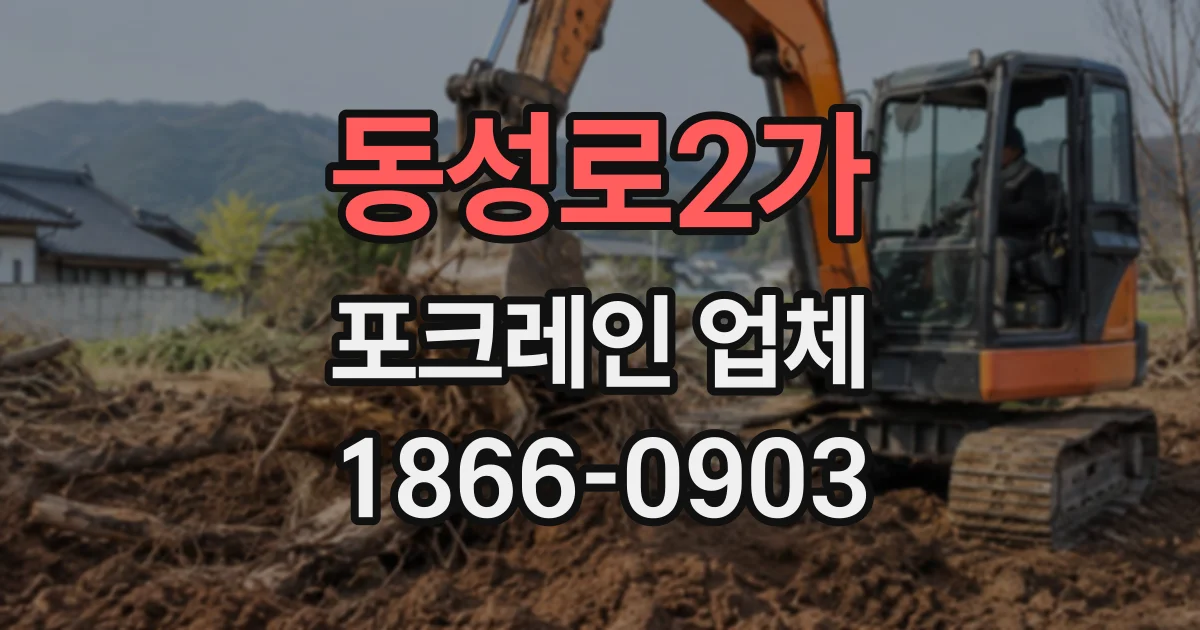 동성로2가 포크레인업체