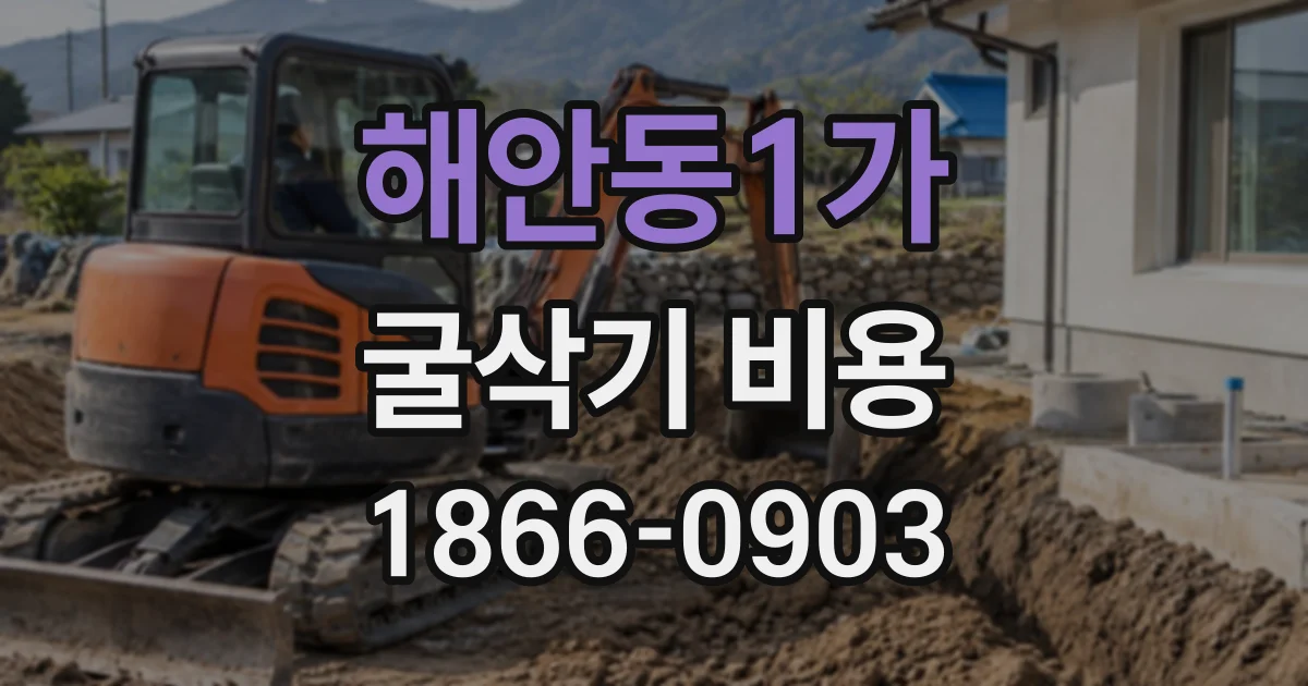 해안동1가 굴삭기비용
