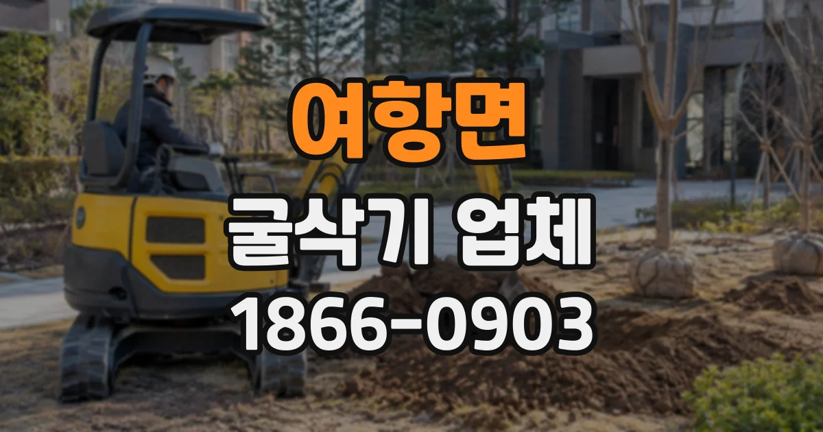 여항면 굴삭기업체